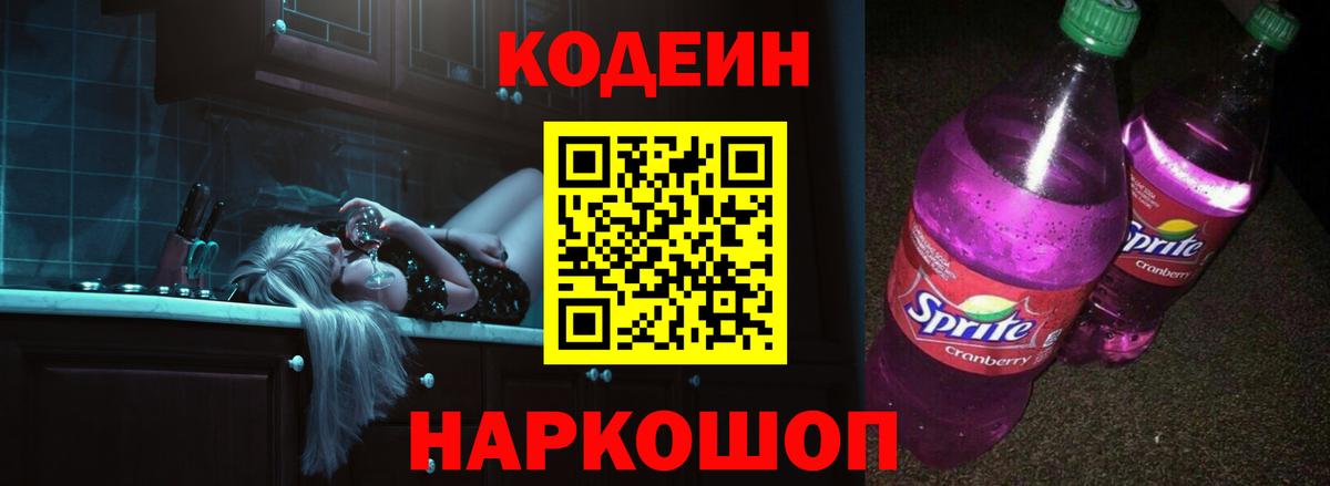 Codein Purple Drank Озёры